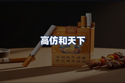 高仿和天下