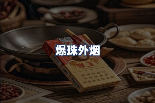 爆珠外烟